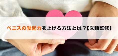 勃起 角度|【医師監修】ペニスの勃起力を上げる方法 大きく・ .